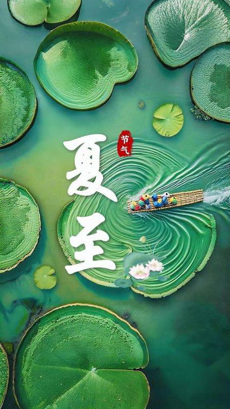 二十四节气?夏至